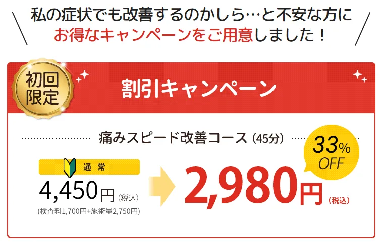 初回限定オープン記念割引キャンペーン